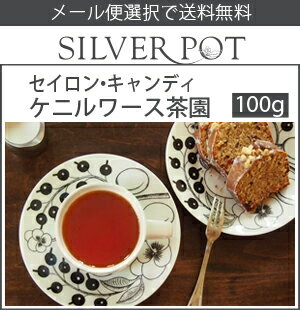 【送料無料】セイロン紅茶キャンディ・ケニルワース茶園FBOP1(100g)...:silverpot:10001374