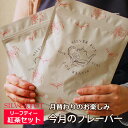 メール便 送料無料 紅茶セット 今月のFlavour フレーバー 5月版