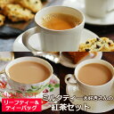 紅茶セット ミルクティー大好きさんの紅茶セット / 茶葉&ティーバッグ / プチ福袋 / LFSTY2Y