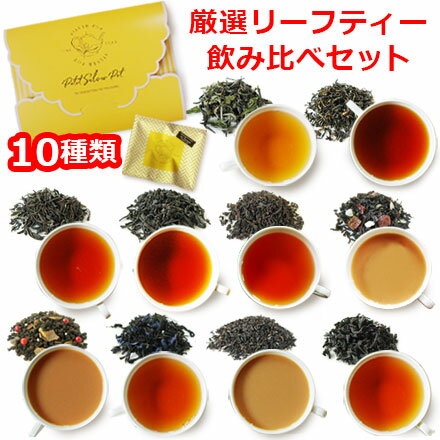 <strong>紅茶</strong> 茶葉10種各6g飲み比べ プチシルバー<strong>ポット</strong> / ダージリン等ノンフレーバー＆フレーバーティー おすすめリーフ いろいろお試し 人気セット / かわいい おしゃれなパッケージ ギフト プレゼントにもぴったり ホワイトデー 母の日 クリスマスにも / LFSTY3Y