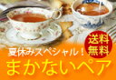 夏休みスペシャル！毎日、たっぷり美味しい紅茶を。まかないペア