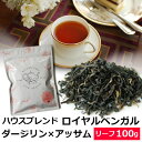 紅茶 ハウスブレンド ロイヤル ベンガル 100g お徳用パック