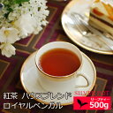 ★紅茶 ハウスブレンド ロイヤル ベンガル 500g お徳用パック