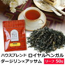 紅茶 ハウスブレンド ロイヤル ベンガル 50g