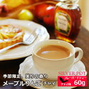 紅茶 メープルりんごチャイ 60g フレーバードティー