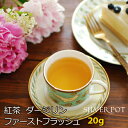 紅茶 ダージリン ファーストフラッシュ 2019年 サングマ茶園 SFTGFOP1 Flowery 20g