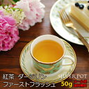 紅茶 ダージリン ファーストフラッシュ 2019年 サングマ茶園 SFTGFOP1 Flowery 50g