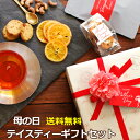 ★母の日 テイスティーギフトセット 紅茶 ティーバッグとクッキー セミドライフルーツ