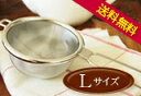 【送料無料】茶漉し(ティーストレーナー)Tea Strainer(L)