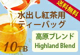 【送料無料】水出し紅茶用ティーバッグ・10TB入り♪「高原ブレンド Highland Blend」