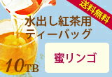 【送料無料】水出し紅茶用ティーバッグ・10TB入り♪「蜜リンゴ」