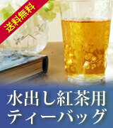 【送料無料】水出し紅茶用♪TeaBagMarket(4種類x各ティーバッグ4個)