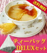 もうすぐバレンタインSpecial！感謝を込めて♪4つ選んで、とってもお得！ティーバッグSpecial DELUXセット♪