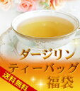 ◆10/28より順次発送(他ご注文含む)約半額！たっぷり3か月分(90TB入り)のダージリン・ティーバッグ福袋！