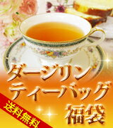 ◆12/24より順次発送(他ご注文含む)びっくりお得！たっぷり3か月分(90TB入り)のダージリン・ティーバッグ福袋！