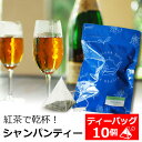 紅茶 ティーバッグ 10個入りパック シャンパン ティー...