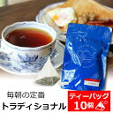紅茶 ティーバッグ 10個入りパック トラディショナル
