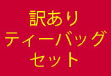 【送料無料】[紅茶]訳ありティーバッグセット[白桃ティー(13TB）＋アプリコット(13TB)]