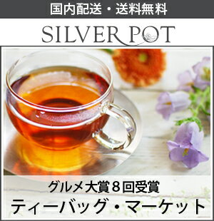 [紅茶]グルメ大賞(紅茶部門)8回受賞！【送料無料(メール便)】ティーバッグ・マーケット・セット