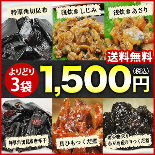 送料無料 お試し 小豆島 よくばり贅沢食べ比べ★つくだ煮お試しセット 組み合わせ自由 昆布 のり佃煮 しじみ あさり 昆布唐辛子 貝ひも 佃煮 つめあわせ