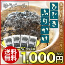 送料無料 お試し 栄養たっぷり!朝食のおにぎりに!まろやかソフトタイプ ひじきふりかけ60g・4袋