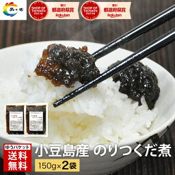 【楽天ショップ・オブ・ザ・マンス受賞】佃煮 送料無料 老舗 小豆島産 お試し のり つくだ煮 150g× 2袋 香川発夢の糖使用 希少糖入り 海苔