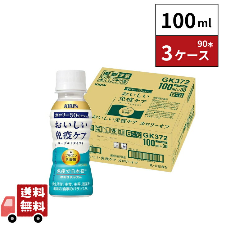 キリン おいしい免疫ケア カロリーオフ 100ml 90本 3ケース