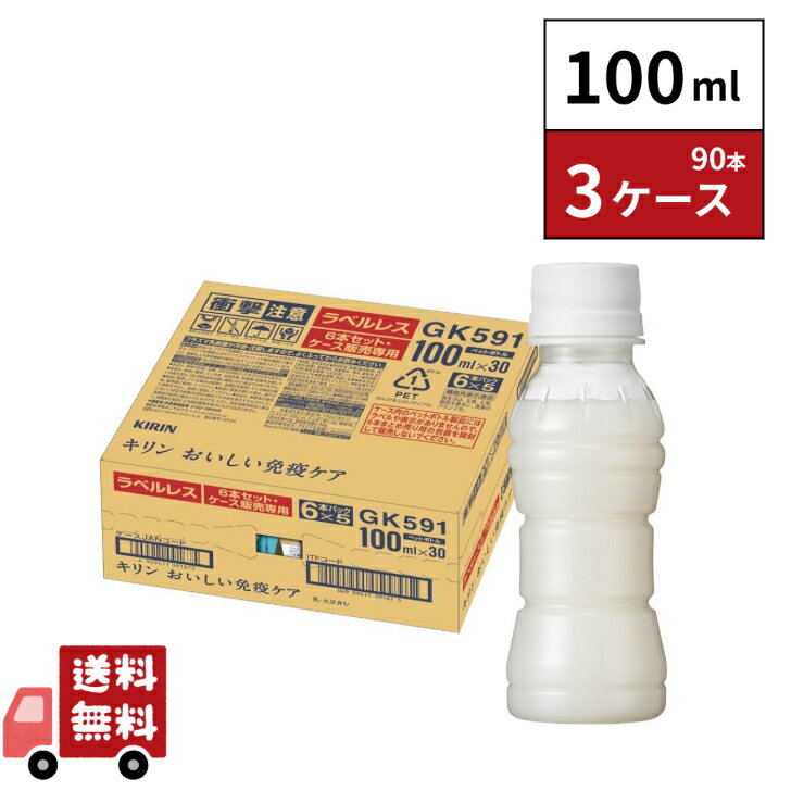 キリン おいしい免疫ケア ラベルレス 100ml 90本 3ケース