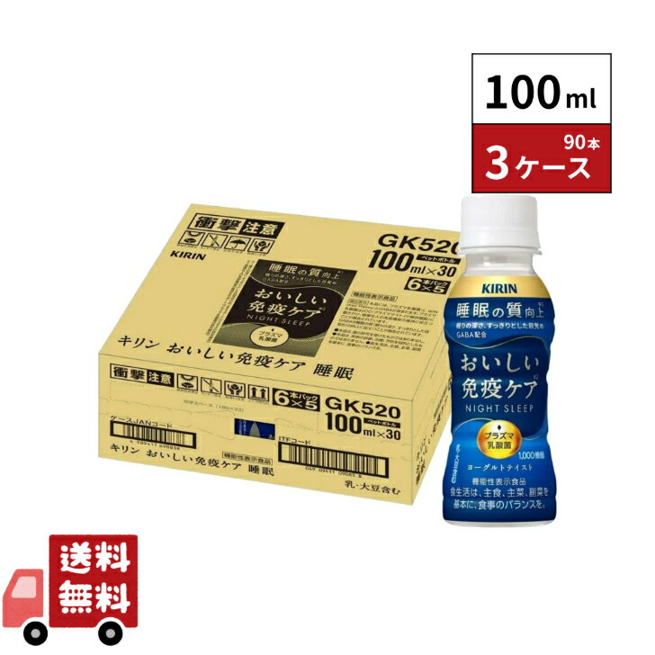 キリン おいしい免疫ケア 睡眠 100ml 90本 3ケース