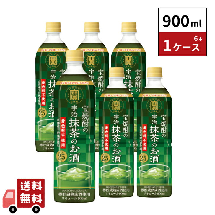 宝酒造 寶 宝(タカラ)焼酎の宇治抹茶のお酒 25度 業務用 900ml 6本 1ケース