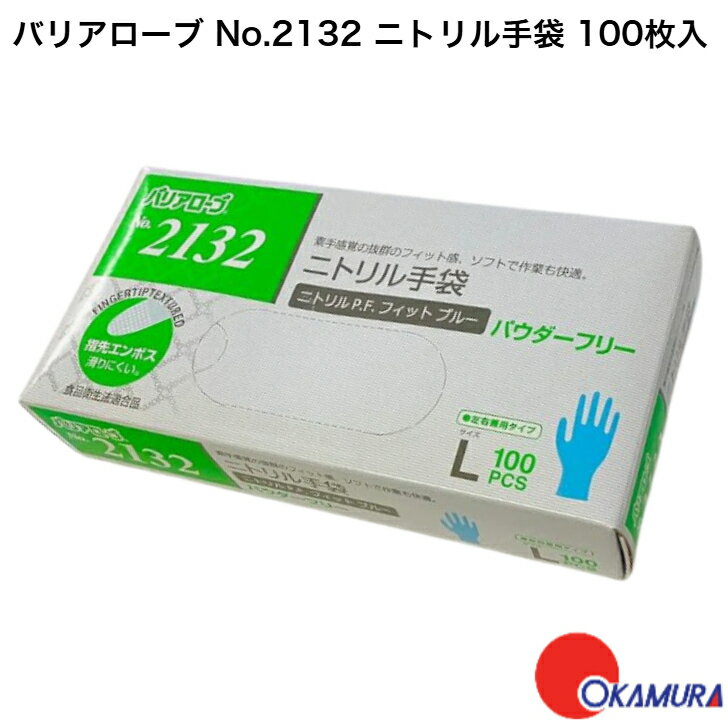 [ミリオン印] バリアローブ No.2132 ニトリル手袋 粉無し ブルー Lサイズ 100枚入