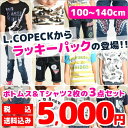【お買い物マラソン 送料無料】エルコペック L.COPECK ラッキーパック 福袋 ボトムス 半ズボン ハーフパンツ デニム 半袖Tシャツ 3点セット ネイビー/ブルー/ブラック/グレー/グリーン/レッド/ホワイト 100cm/110cm/120cm/130cm/140cm cas001 cas002 cas003