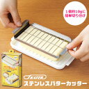 スケーター バターカッター&ケース バターカット バターケース バター収納 バターカッター ステンレス ステンレスカッター 10gずつにカットできる バターを等分カット パン作り お菓子作り 料理 SKATER BTG2DX