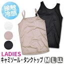 【2点以上で送料無料】レディース 接触冷感 キャミソール タンクトップ ストレッチ 女性 婦人用 M L LL 下着 肌着 インナー 無地 冷感 キャミ タンク タンクトップ レディース 接触冷感 インナー レディース タンクトップ レディース キャミソー