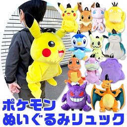 【送料無料】 ポケットモンスター ぬいぐるみ リュック リュックサック バッグ バック キッズ 男の子 女の子 幼児 小学生 男の子 女の子 ポケモン ピカチュウ ふわふわ かばん <strong>グッズ</strong> かわいい カビゴン イーブイ ミュウ リザードン <strong>ミミッキュ</strong> ゲンガー ポッチャマ コダック