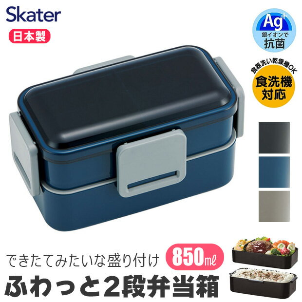 ＼10％OFF★／ SKATER スケーター 食洗器対応 弁当箱 二段 抗菌 850ML 大きめ ランチボックス メンズ 男子 大人 用 女性 レンジ対応 麺 2段 女子 男子 大容量 中学生 高校生 お弁当箱 ドーム型 お弁当箱2段 850 フタ ふわっと 無地 黒 ブラック シンプル おしゃれ かっこいい