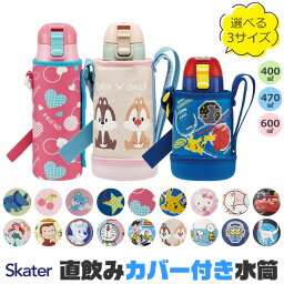 ＼最大38％OFF★／【送料無料】 SKATER スケーター カバー付き <strong>水筒</strong> キッズ カバー 子供 ショルダー ステンレス ボトル 470ml 400ml 600ml ボトルカバー 付き キズ防止 保冷 斜め掛け キャラクター 男の子 女の子