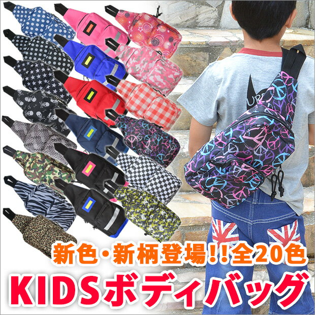 【送料無料】ボディバッグ キッズ キッズ用 バッグ 斜めがけバッグ 子供用 男の子 女の子 ショルダ...:sime-fabric:10000510