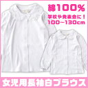 お買い物マラソン≪メール便送料無料≫綿100% 女子スクールブラウス 女児 長袖 丸襟 白 前開 衿モチーフ フラワー キッズ 女の子 白ブラウス 子供ブラウス 幼稚園 小学生制服 スクール ブラウス ニットブラウス 100 110 120 130cm 子供服 ホワイト フォーマル 長袖シャツ 学