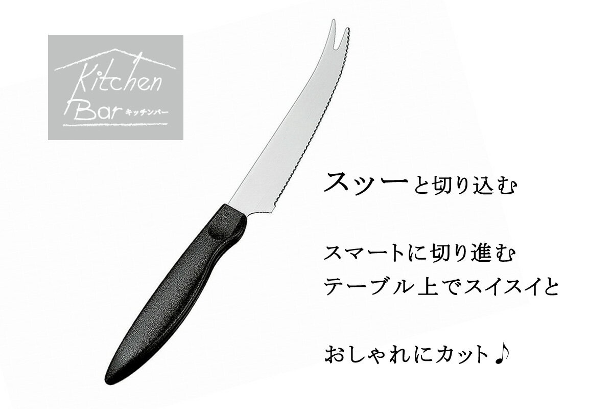 キッチンバー カッティング ナイフ日本製 ステンレス 完熟トマト パン果物 フルーツ コンパクト 波刃 チーズおつまみ スライス 下村工業 燕三条国産 包丁 薄切り ギザ刃フォーク付きナイフ スライスナイフ