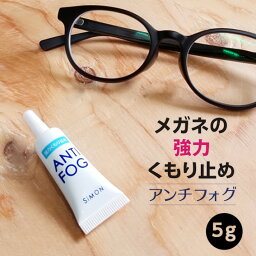 メガネ <strong>曇り止め</strong> くもり止め 強力 <strong>眼鏡</strong> アンチフォグ アンチフォッグ 送料無料 5g サイモン プレゼント 実用的 ギフト くもりどめ メガネ tvで紹介 <strong>眼鏡</strong>が曇りにくい くもりどめ めがね <strong>曇り止め</strong> メガネ拭き 曇らない ゴーグル サングラス 老<strong>眼鏡</strong> 対応 冬 マスク