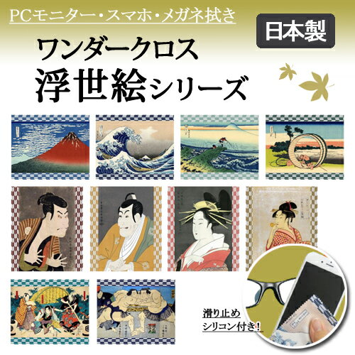 メガネ拭き クロス 眼鏡拭き めがね拭き 浮世絵クロス 「指が滑らない」 父の日...:simon:10001784