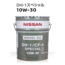送料無料 日産 エンジンオイル DH-1/CF-4スペシャル 10W-30 ( 10W30 ) 20L KLBFA-10302