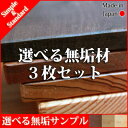 【送料無料/日本製/無垢材】 無垢材サンプル 3枚セット 無垢材 コースター ウォールナット ホワイトオーク ブラックチェリー オーク チェリー 木製 オイル塗装 ウレタン塗装 到着後レビューをお願いいたします