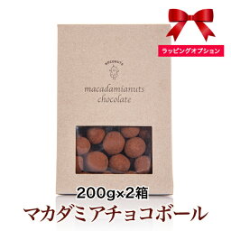 マカダミアチョコボール 200g×2箱 マカデミアナッツ　限定［地域により送料無料］<strong>マカダミアナッツチョコ</strong>　<strong>マカダミアナッツチョコ</strong>レート ギフト たっぷり