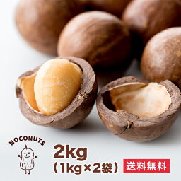 割って食べるから新鮮香ばしい　<strong>殻付き</strong><strong>マカダミアナッツ</strong>　2kg　 マカデミアナッツ