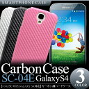 【 docomo GALAXY S4 SC-04E カバー 】 ハードケース カーボン柄 スマホ ケース ギャラクシーs4 ドコモ ケース sc04e ケース sc04e カバー 【 スマホケース スマホカバー 携帯ケース 携帯カバー ケイタイ ケータイ 】