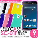 【 GALAXY Note 3 SC-01F SCL22 カバー 】 スマホ ケース ジェリーケース TPUケース ギャラクシー ドコモ ケース sc01f ケース scl22 ケース 【 スマホケース スマホカバー 携帯ケース 携帯カバー ケイタイ ケータイ 】