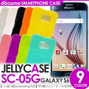【 docomo GALAXY S6 SC-05G カバー 】 スマホ ケース ジェリーケース TPUケース ギャラクシー s6 ドコモ ケース sc05g ケース sc05g カバー 【 スマホケース スマホカバー 携帯ケース 携帯カバー ケイタイ ケータイ 】