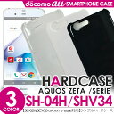 【 AQUOS ZETA SH-04H /au AQUOS SERIE SHV34 / SoftBank AQUOS Xx3 カバー 】 スマホ ケース ハードケース ポリカーボネートケース アクオスZETA ケース sh04h ケース【 スマホケース スマホカバー 携帯ケース 携帯カバー ケイタイ ケータイ 】
